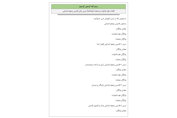 کلمات هم خانواده و متضاد (مخالف) درس های فارسی پنجم دبستان