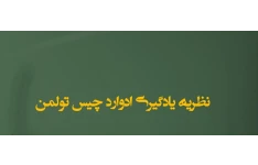 فایل pdf درباره نظریه ادوارد چیس تولمن