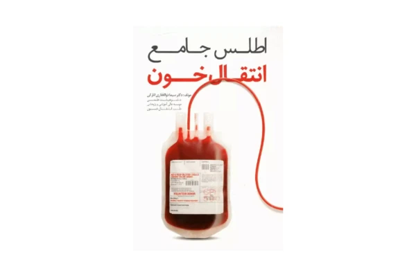 کتاب اطلس جامع انتقال خون/ دکتر سیما ذوالفقاری انارکی