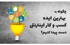 200 ایده راه اندازی وب‌سایت و کسب کار اینترنتی