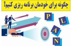 چگونه برای خودمان برنامه ریزی کنیم؟