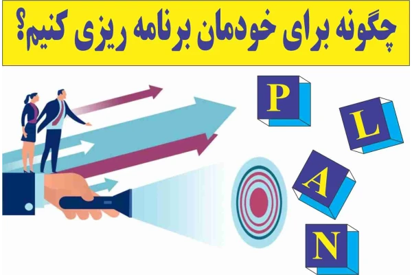 چگونه برای خودمان برنامه ریزی کنیم؟