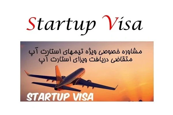 رایه و فایل کامل مشاوره ویژه تیم های استارت آپی متقاضی ویزای استارتاپی