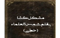 دانلود رایگان pdf کامل کتاب مشکل گشا - میرزا محمد سروقدی