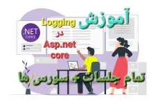 آموزش تصویری Logging در Asp.net core - تمام جلسات + بهمراه سورس