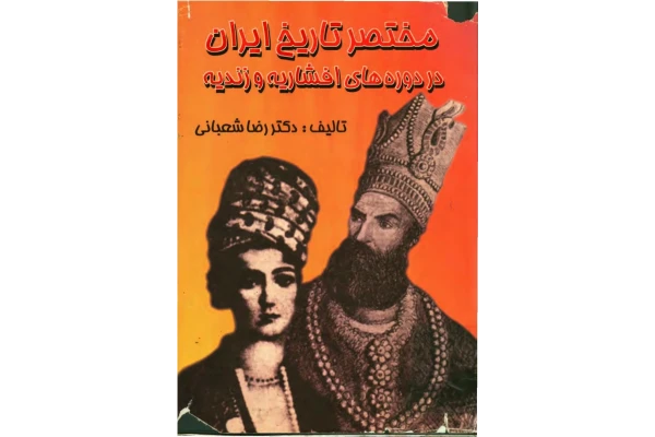مختصر تاریخ ایران در دوره های افشاریه و زندیه