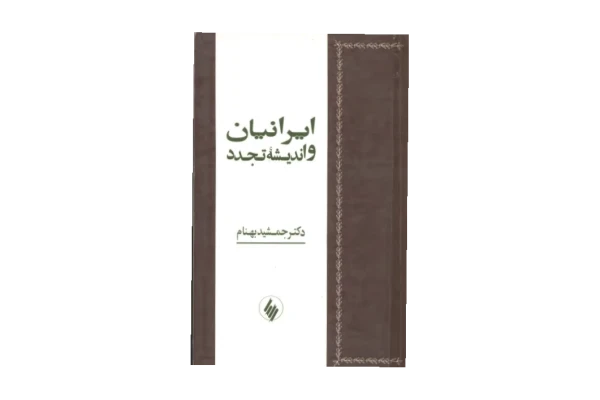 کتاب ایرانیان و اندیشهٔ تجدد📚 نسخه کامل ✅