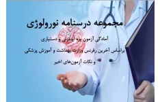 PDFجزوه آمادگی آزمون پره اینترنی و دستیاری(مجموعه درسنامه نورولوژی)