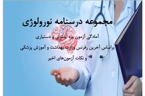 PDFجزوه آمادگی آزمون پره اینترنی و دستیاری(مجموعه درسنامه نورولوژی)