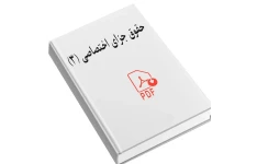 نمونه سوالات جزای اختصاصی ۳ خرداد 1404