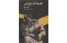 کتاب فلسفهٔ تاریخ هنر📚 نسخه کامل ✅