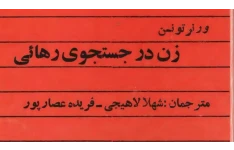 زن در جستجوی رهایی