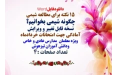 15 نکته برای مطالعه عمیق درس شیمی چگونه شیمی بخوانیم؟