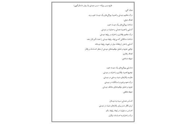 طرح درس روزانه درس دوستی بر اساس مدل داستان‌گویی