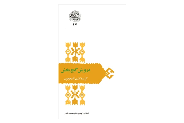 درویش گنج بخش