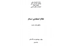 کتاب نظام اعتقادی اسلام از پوهندوی سید آقا سائس