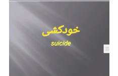 پاورپوینت پیشگیری از خودکشی