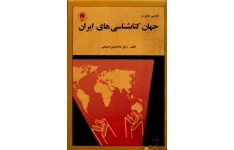 کتاب جهان کتابشناسی های ایران