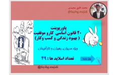 پاورپوینت   20 قانون اساسی  کارو موفقیت   ( بهبود زندگی و کسب وکار)  ویژه مدیران، رهبران و کارآفرینان   تعداد اسلاید ها : 49