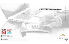 فاکتور فروش رسمی کالا و خدمات