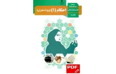 احکام (1) ویژه دختران / پایه دهم دوره دوم متوسطه / رشته علوم و معارف اسلامی