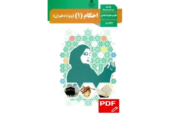 احکام (1) ویژه دختران / پایه دهم دوره دوم متوسطه / رشته علوم و معارف اسلامی