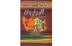 کتاب تاریخ هجده سالهٔ آذربایجان 📚 نسخه کامل ✅