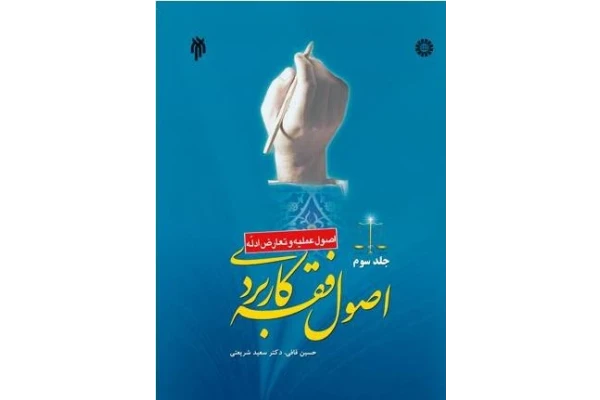 PDF کتاب اصول فقه(3)از قافی و شریعتی(جلد سوم ) منبع درسی دانشجویان پیام نور و سایر دانشگاهها