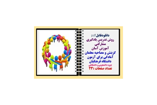روش تدریس یادگیری مشارکتی  گزینش و مصاحبه معلمان
