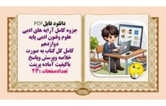 جزوه کامل آرایه های ادبی علوم وفنون ادبی پایه دوازدهم