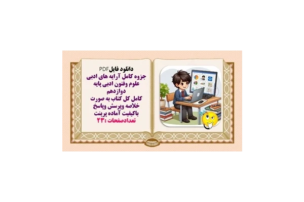 جزوه کامل آرایه های ادبی علوم وفنون ادبی پایه دوازدهم