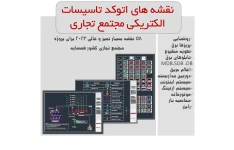 نقشه های اتوکد تاسیسات الکتریکی مجتمع تجاری