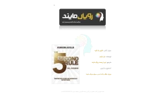 کتاب قانون پنج ثانیه – مل رابینز 📕 نسخه کامل ✅