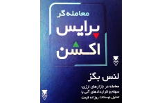 معامله گر پرایس اکشن لنس بگز