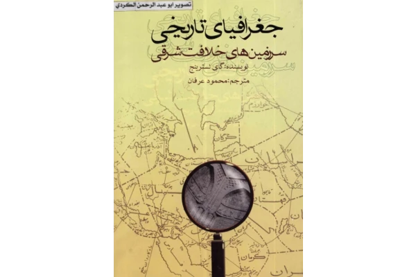 کتاب جغرافیای تاریخی سرزمین های خلافت شرقی📚 نسخه کامل ✅