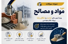 نمونه سؤالات مواد و مصالح برای تمدید و ارتقای پایه پروانه نظام مهندسی