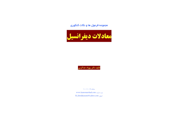 📝جزوه: مجموعه فرمول های معادلات دیفرانسیل          🖊استاد: بهزاد خداکرمی          🏛 دانشگاه آزاد                (نسخه کامل)✅