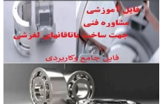 فایل آموزشی وپروژه تحقیقاتی با موضوع ساخت یاتاقان های لغزشی ومشاوره فنی ساخت