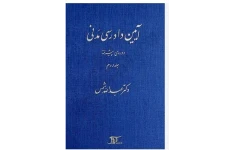 آئین دادرسی مدنی پیشرفته جلد دوم