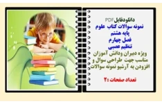 نمونه سوالات کتاب علوم پایه هشتم  فصل چهارم تنظیم عصبی