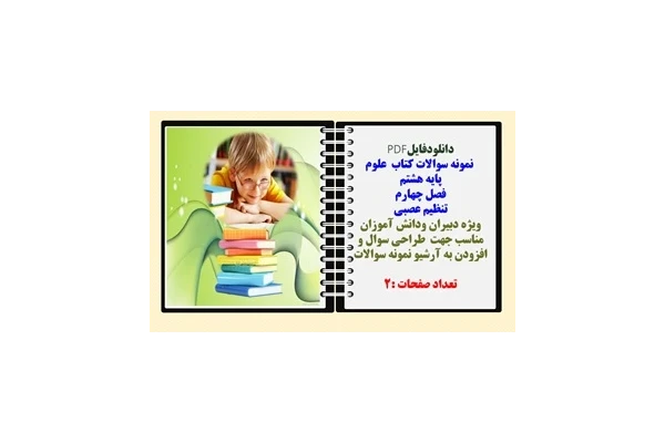 نمونه سوالات کتاب علوم پایه هشتم  فصل چهارم تنظیم عصبی