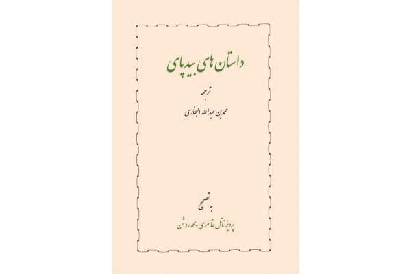 کتاب داستانهای بیدپای 📗 نسخه کامل ✅