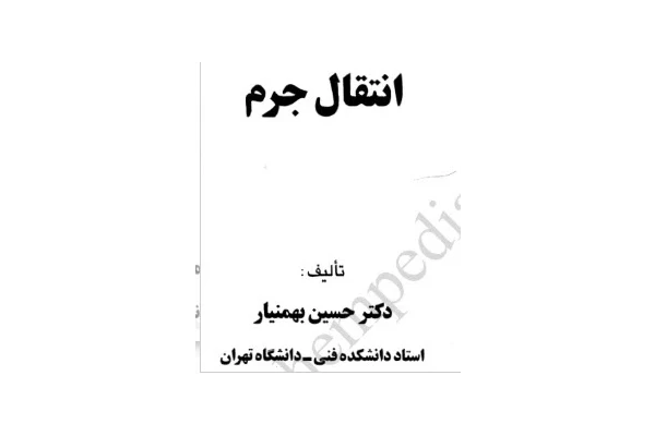   pdf کتاب انتقال جرم  دکتر حسین بهمنیار + کتاب زبان اصلی به همراه سوالات میان ترم و پایان ترم