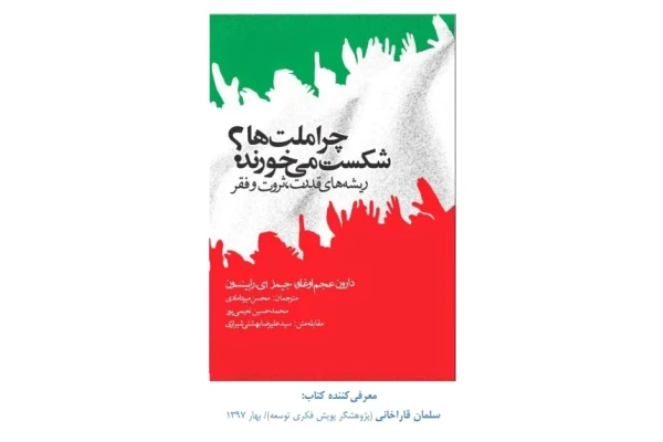 نکات اصلی و خلاصه کتاب - چرا ملت‌ها شکست می‌خورند؟ - ریشه های قدرت، ثروت و فقر