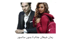 رمان شیطان جذاب/ بدون سانسور