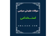 مهم ترین وکلیدی ترین مطالب عقیدتی سیاسی /مصاحبه استخدامی