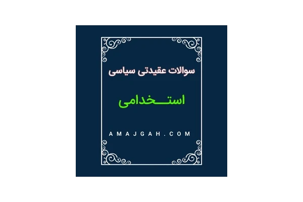 مهم ترین وکلیدی ترین مطالب عقیدتی سیاسی /مصاحبه استخدامی