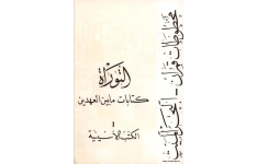 کتاب مخلوطات قمران - البحرالمیت💥(جلد اوّل: الکتب الأسینیة)💥🖊تحقیق:اندریه دوبون - سومر مارک فیلوننکو📑ترجمهٔ عربی:موسی دیب الخوری🖨چاپ:دارالطلیعة الجدیدة؛دمشق📚 نسخه کامل ✅