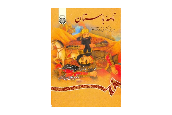 کتاب نامه باستان 📕 نسخه کامل ✅