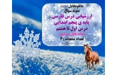 نمونه سوال ارزشیابی درس فارسی پایه ی پنجم ابتدایی    درس اول تا هشتم نسخه قابل ویرایش